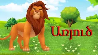 ԿԵՆԴԱՆԻՆԵՐ.KENDANINER.ЖИВОТНЫЕ.ANIMALS.ՀԵՔԻԱԹ.СКАЗКА.FAIRYTALES/հայերեն մուլտեր/hayeren multer/mult