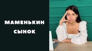 Маменькин сынок. Как распознать сынка и можно ли с ним строить отношения?