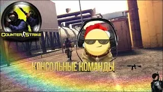 Показываю 3 консольных команд в CS 1.6