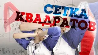 Построение сетки квадратов в AutoCAD (Модуль А) WSR R60 Геодезия