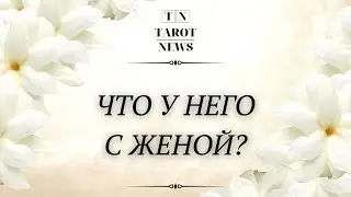 ЧТО У НЕГО С ЖЕНОЙ?