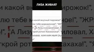 ЛИЗА 5 НОЧЕЙ С ТИМОХОЙ ЖИВАЯ? ВИДЕО УЖЕ НА КАНАЛЕ 