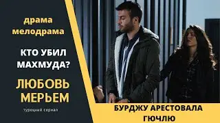 Арест Гючлю  Турецкий сериал Любовь Мерьем