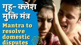 Gruh Kalesh Nivaran Mantra | Resolve Domestic Disputes with Powerful Chant | 108 Times