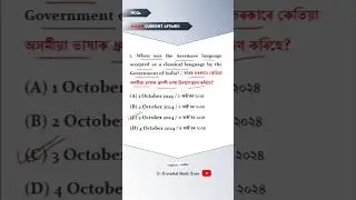 Assam Current Affairs I Most Important topics I Assam TET