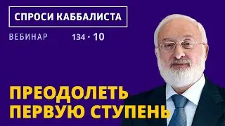 Преодолеть первую ступень