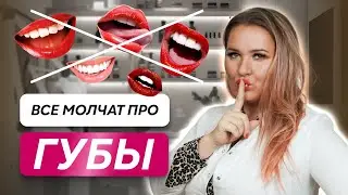 Забудь про увеличение губ если у тебя есть эти противопоказания!