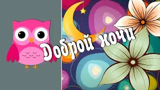 Красивое и оригинальное пожелание ДОБРОЙ НОЧИ