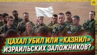 ЦАХАЛ убил или «казнил» израильских заложников?