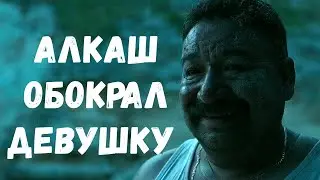 Обокрал девушку. Отмель.