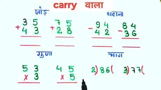 carry wala jod ghatana guna bhag || जोड़ घटाना गुणा भाग कैसे कैरी वाला || #basic_math