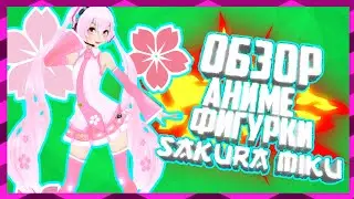 Обзор аниме фигурки!|Sakura Miku!