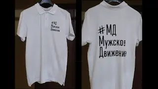 #РФLive - ФУТБОЛКА МУЖСКОЕ ДВИЖЕНИЕ. ПРЕЗЕНТАЦИЯ ФУТБОЛКИ. РОЗЫГРЫШ ПОДАРКА. | #МД Мужское движение
