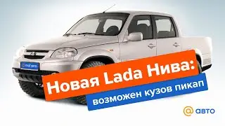 Новая Lada Niva: возможен кузов пикап