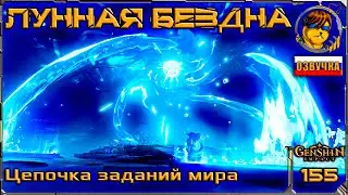 Лунная бездна 💥 Прохождение Genshin Impact |155