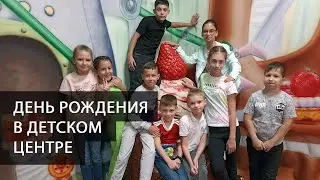 День рождения в детском развлекательном центре 