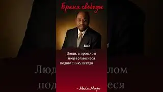 Люди, в прошлом подвергавшиеся подавлению... #цитаты