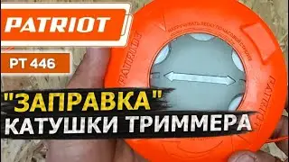 КАТУШКА ТРИММЕРА PATRIOT PT446 – Как правильно заправить леску? Устройство и обслуживание катушки 👍