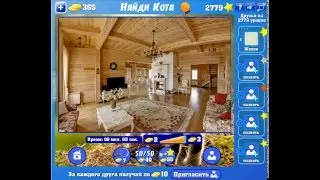 Игра Найди кота Одноклассники как пройти 2776, 2777, 2778, 2779, 2780 уровень?