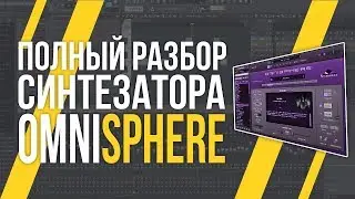 ОБЗОР OMNISPHERE - КАК ПОЛЬЗОВАТЬСЯ?