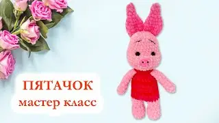 🐷 Пятачок Disney вязаный крючком - Мастер Класс