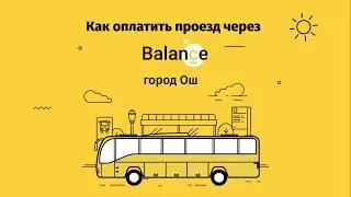 Как оплатить проезд?