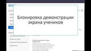 Необходимые настройки Zoom на уроке - ограничение демонстрации экрана