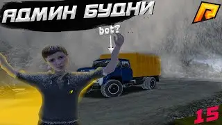 СЛЕЖУ ЗА 15 СЕРВЕРОМ В 4 ЧАСА НОЧИ НА РАДМИРЕ | АДМИН БУДНИ |