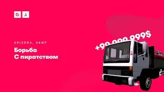 Борьба с пиратством | Arizona RP Yuma