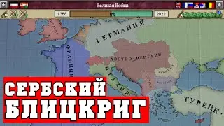 Сербский блицкриг в Первой Мировой | Victoria 2 Стрим