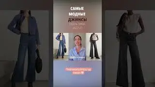 Джинсы 