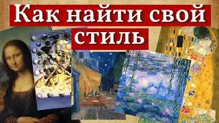 Откройте для себя СВОЙ СТИЛЬ в живописи