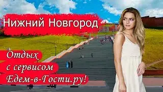 Отдых в Нижнем Новгороде в 2022 с сервисом Едем-в-Гости.ру