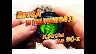 Назад в прошлое. Кэпсы из 90-х.