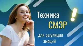 Техника СМЭР