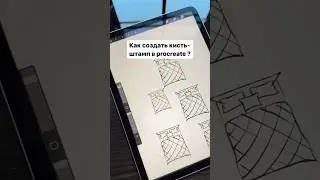 Как создать кисть-штамп в Procreate