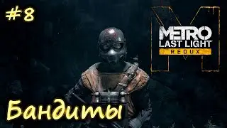 #8 METRO: LAST LIGHT Redux ► Бандиты