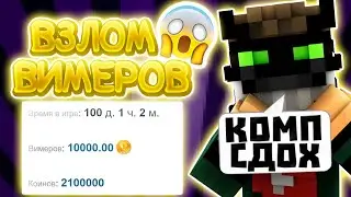 РЕАЛЬНО ЛИ ДЮПАТЬ ВИМЕРЫ НА ВАЙМВОРЛД? МОЙ КОМПЬЮТЕР ЧУТЬ НЕ ПРИНЯЛ ИСЛАМ VIMEWORLD MINECRAFT