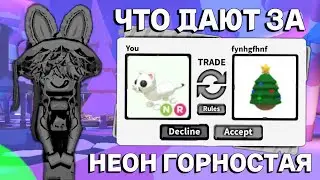 ЧТО ДАЮТ ЗА НЕОН ГОРНОСТАЯ В АДОПТ МИ? ТРЕЙДЫ НА НЕОН ГОРНОСТАЯ В АДОПТ МИ❗