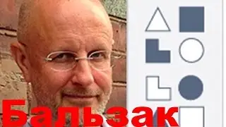 БАЛЬЗАК  Соционика (видео пример)