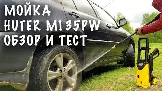 РАСПАКОВКА ОБЗОР И ТЕСТ - МОЙКА ВЫСОКОГО ДАВЛЕНИЯ HUTER M135 PW
