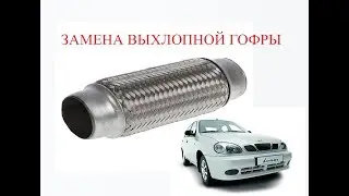 замена гофры глушителя без снятия шевроле ланос