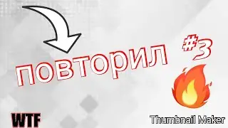 Повторил (пародия) #3