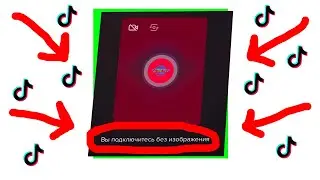 Как стать гостем в прямом эфире Tik Tok БЕЗ КАМЕРЫ?