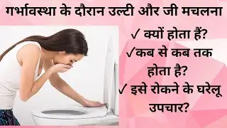 गर्भावस्था के दौरान उल्टी और जी मचलना क्यों होता है? कब तक होता हैं? और इससे कैसे कम करें?