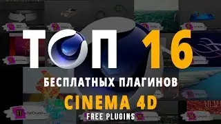 TOP 16 FREE PLUGINS for Cinema 4D R14 - R21 | Download