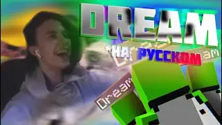 Dream На Русском! | Спидран Майнкрафт | Майнкрафт Монтаж (Mincecraft;  ROBLOX; Phasmophobia; R6)