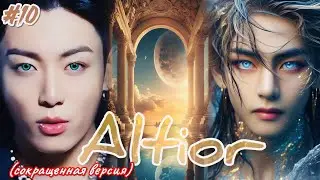 ALTIOR |  10 часть  |  Giyar_88  |  Озвучка фанфика  