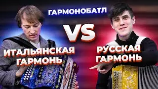 ИТАЛЬЯНСКАЯ Dino Baffetty против ТУЛЬСКОЙ Заказной || ГАРМОНОБАТЛ 17