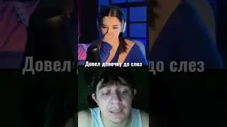 Довел девочку до слез. Полная версия в тг 